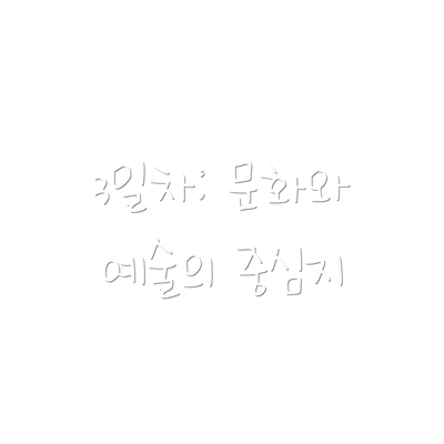 3일차: 문화와 예술의 중심지
