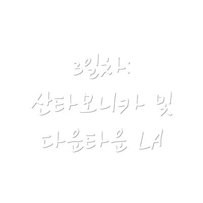 3일차: 산타모니카 및 다운타운 LA