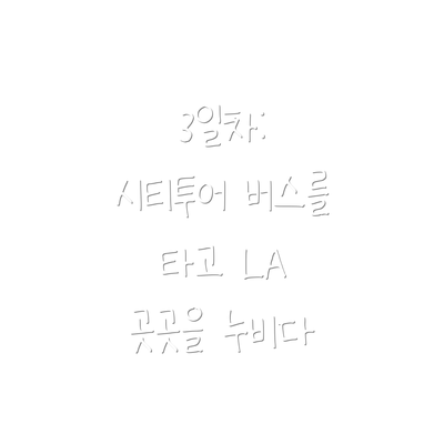 3일차:  시티투어 버스를 타고 LA 곳곳을 누비다