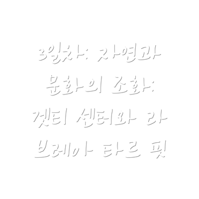 3일차: 자연과 문화의 조화: 겟티 센터와 라 브레아 타르 핏