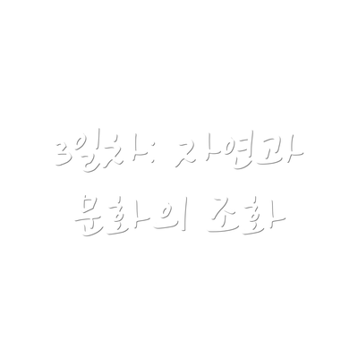 3일차: 자연과 문화의 조화