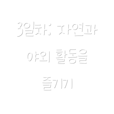 3일차: 자연과 야외 활동을 즐기기
