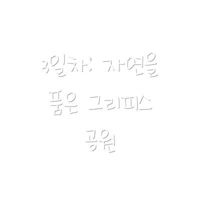 3일차: 자연을 품은 그리피스 공원