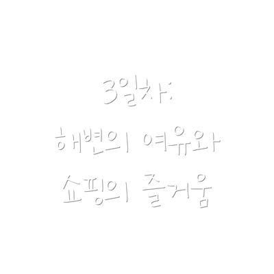 3일차:  해변의 여유와 쇼핑의 즐거움