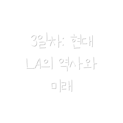 3일차: 현대 LA의 역사와 미래