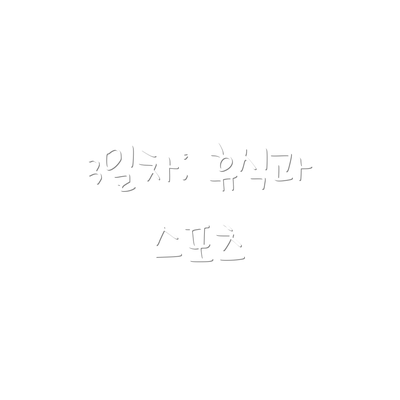 3일차: 휴식과 스포츠