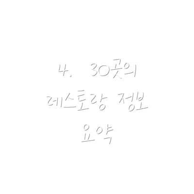 4.  30곳의 레스토랑 정보 요약
