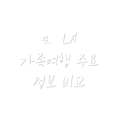 4.  LA 가족여행 주요 정보 비교