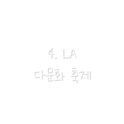 4. LA 다문화 축제