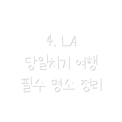 4. LA 당일치기 여행 필수 명소 정리