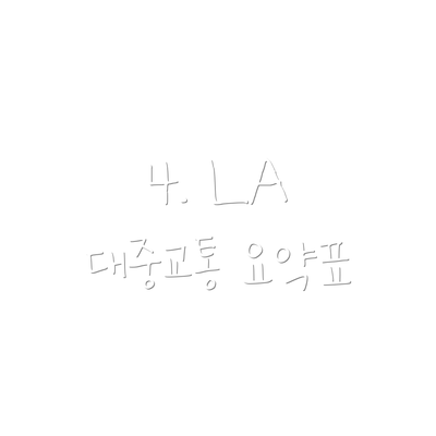 4. LA 대중교통 요약표