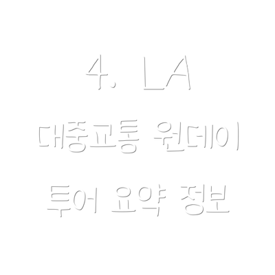 4.  LA 대중교통 원데이 투어 요약 정보