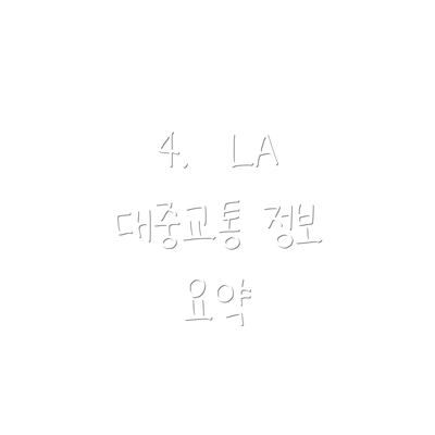 4.  LA 대중교통 정보 요약
