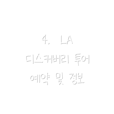 4.  LA 디스커버리 투어 예약 및 정보
