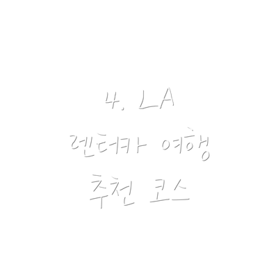 4. LA 렌터카 여행 추천 코스