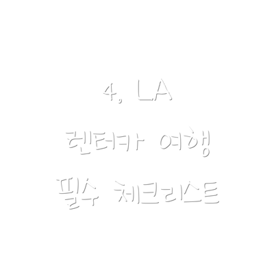 4. LA 렌터카 여행 필수 체크리스트