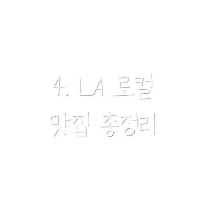 4. LA 로컬 맛집 총정리