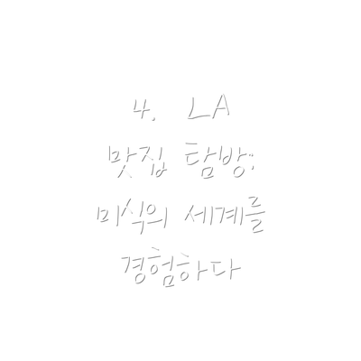4.  LA 맛집 탐방:  미식의 세계를 경험하다