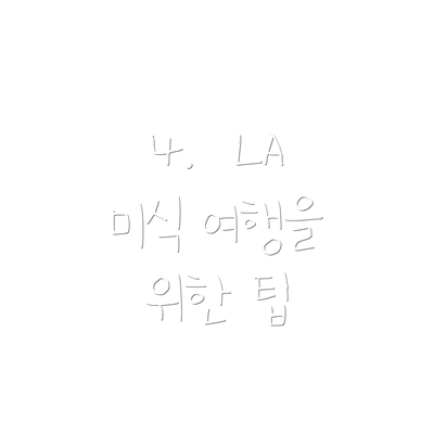 4.  LA 미식 여행을 위한 팁