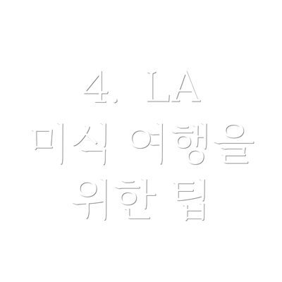 4.  LA 미식 여행을 위한 팁