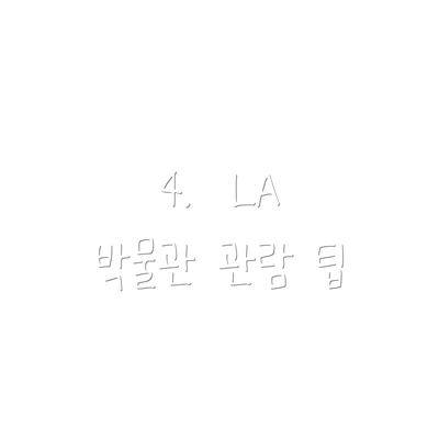 4.  LA 박물관 관람 팁