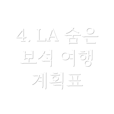 4. LA 숨은 보석 여행 계획표