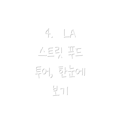 4.  LA 스트릿 푸드 투어, 한눈에 보기