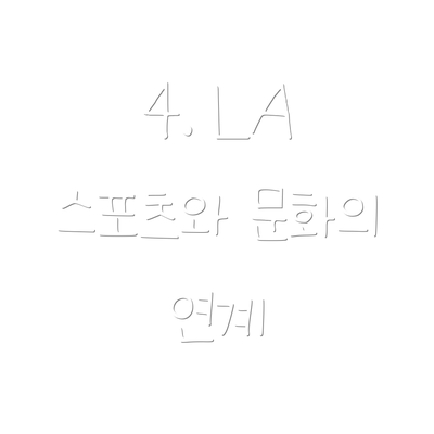 4. LA 스포츠와 문화의 연계