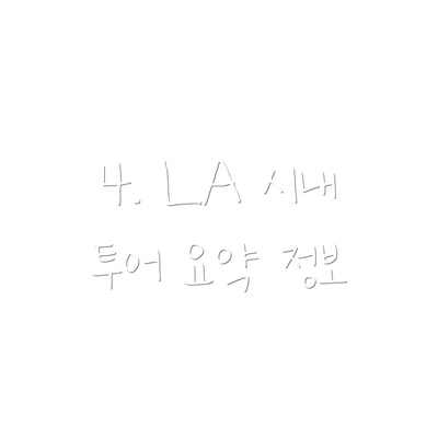 4. LA 시내 투어 요약 정보