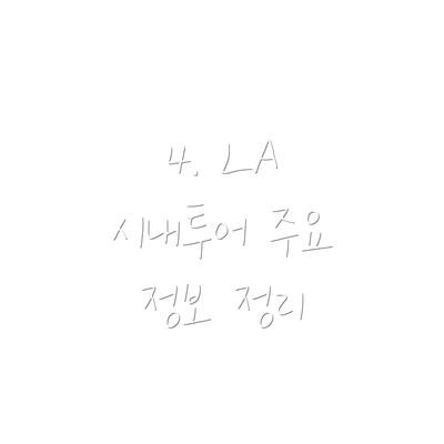4. LA 시내투어 주요 정보 정리
