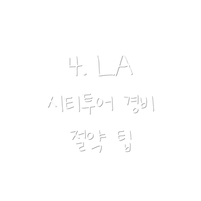 4. LA 시티투어 경비 절약 팁
