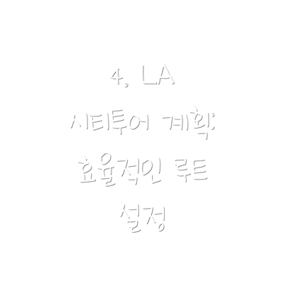 4. LA 시티투어 계획: 효율적인 루트 설정