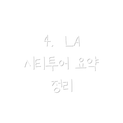 4.  LA 시티투어 요약 정리