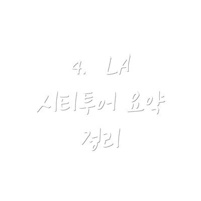 4.  LA 시티투어 요약 정리