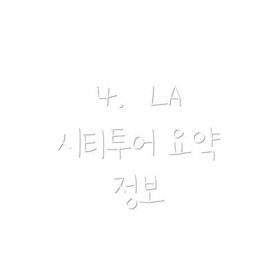 4.  LA 시티투어 요약 정보