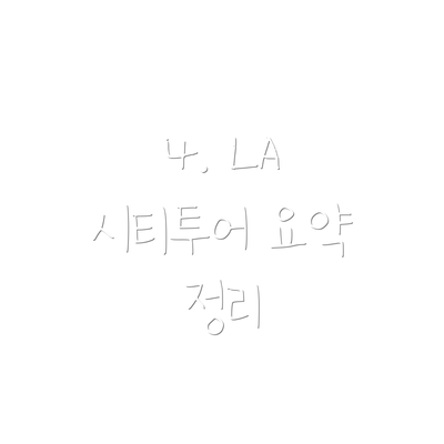 4. LA 시티투어 요약 정리