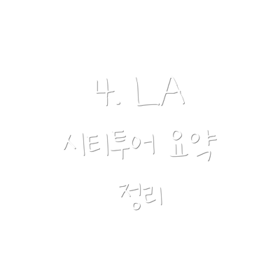 4. LA 시티투어 요약 정리