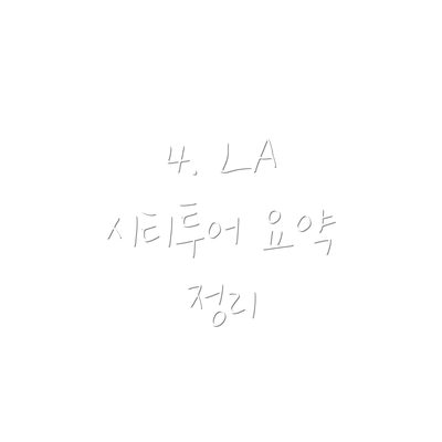 4. LA 시티투어 요약 정리