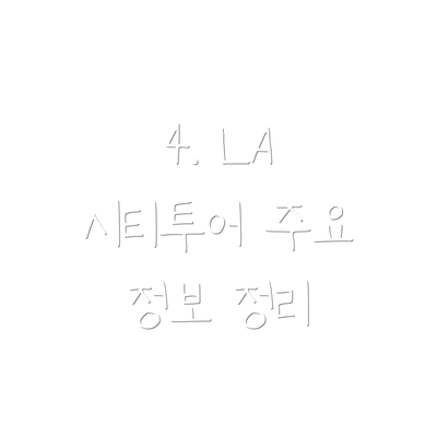 4. LA 시티투어 주요 정보 정리