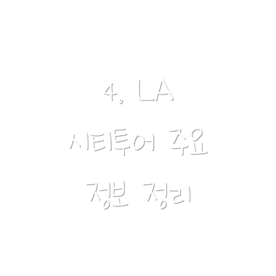 4. LA 시티투어 주요 정보 정리