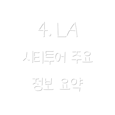 4. LA 시티투어 주요 정보 요약