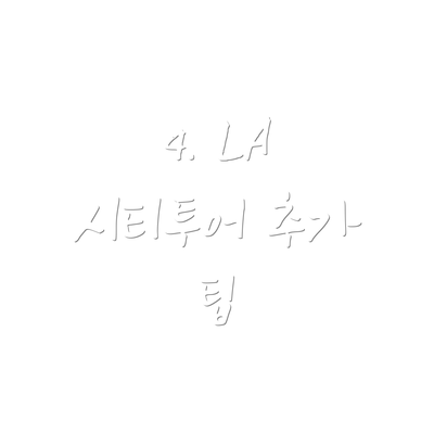 4. LA 시티투어 추가 팁