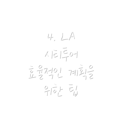 4. LA 시티투어 효율적인 계획을 위한 팁