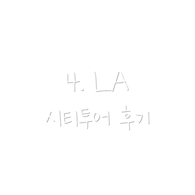 4. LA 시티투어 후기