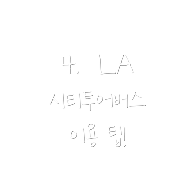 4.  LA 시티투어버스 이용 팁!