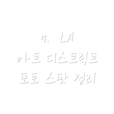 4.  LA 아트 디스트릭트 포토 스팟 정리