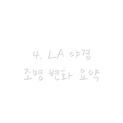 4. LA 야경 조명 변화 요약