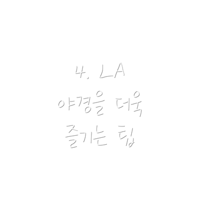 4. LA 야경을 더욱 즐기는 팁