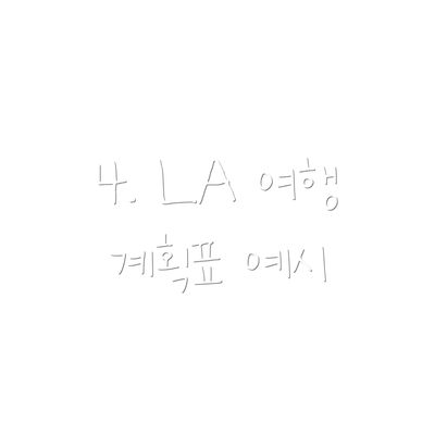 4. LA 여행 계획표 예시