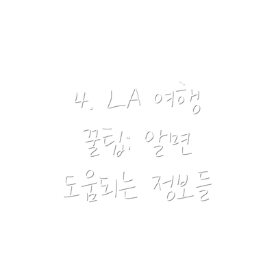 4. LA 여행 꿀팁: 알면 도움되는 정보들